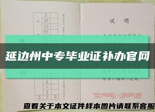 延边州中专毕业证补办官网缩略图
