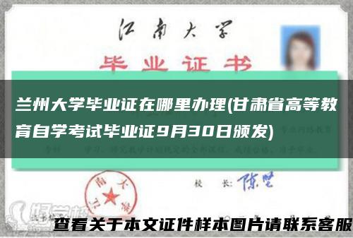 兰州大学毕业证在哪里办理(甘肃省高等教育自学考试毕业证9月30日颁发)缩略图