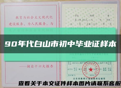 90年代白山市初中毕业证样本缩略图