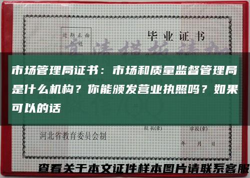 市场管理局证书：市场和质量监督管理局是什么机构？你能颁发营业执照吗？如果可以的话缩略图