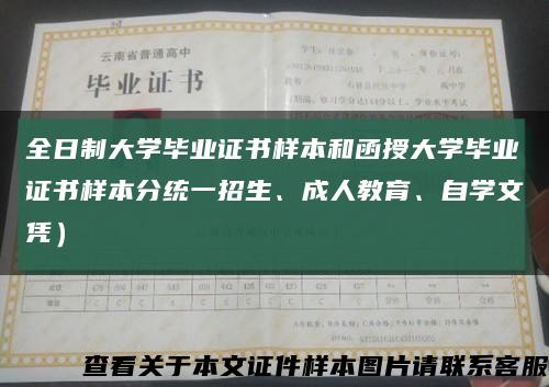 全日制大学毕业证书样本和函授大学毕业证书样本分统一招生、成人教育、自学文凭）缩略图