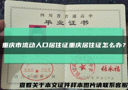 重庆市流动人口居住证重庆居住证怎么办？缩略图