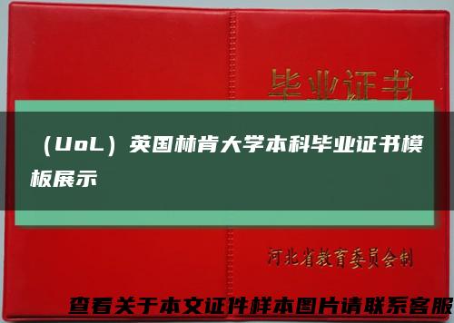 （UoL）英国林肯大学本科毕业证书模板展示缩略图