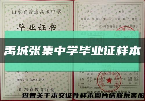 禹城张集中学毕业证样本缩略图