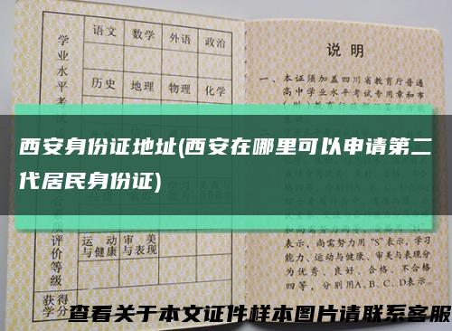 西安身份证地址(西安在哪里可以申请第二代居民身份证)缩略图