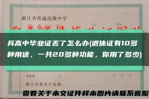 兵高中毕业证丢了怎么办(退休证有10多种用途，一共20多种功能，你用了多少)缩略图