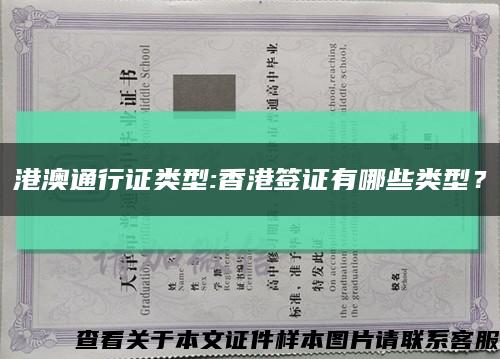 港澳通行证类型:香港签证有哪些类型？缩略图