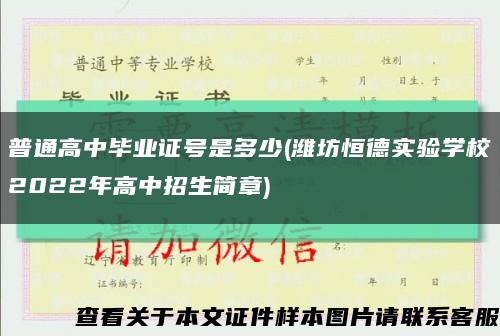 普通高中毕业证号是多少(潍坊恒德实验学校2022年高中招生简章)缩略图