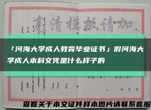 「河海大学成人教育毕业证书」假河海大学成人本科文凭是什么样子的缩略图
