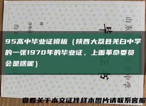 95高中毕业证模板（陕西大荔县羌白中学的一张1970年的毕业证，上面革命委员会是啥呢）缩略图