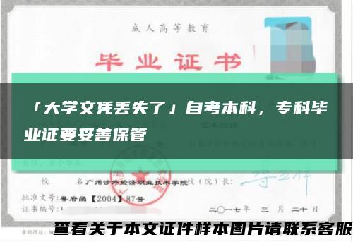 「大学文凭丢失了」自考本科，专科毕业证要妥善保管缩略图