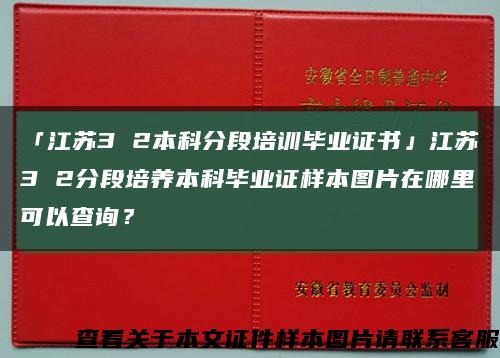「江苏3 2本科分段培训毕业证书」江苏3 2分段培养本科毕业证样本图片在哪里可以查询？缩略图