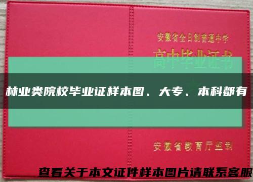 林业类院校毕业证样本图、大专、本科都有缩略图