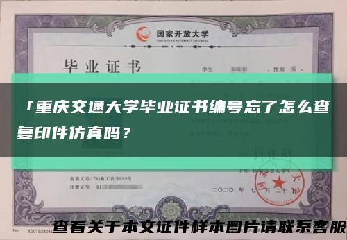 「重庆交通大学毕业证书编号忘了怎么查复印件仿真吗？缩略图