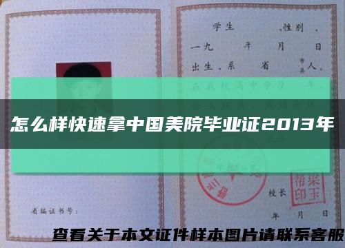 怎么样快速拿中国美院毕业证2013年缩略图
