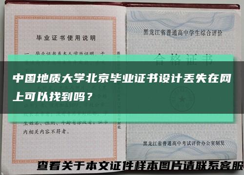 中国地质大学北京毕业证书设计丢失在网上可以找到吗？缩略图