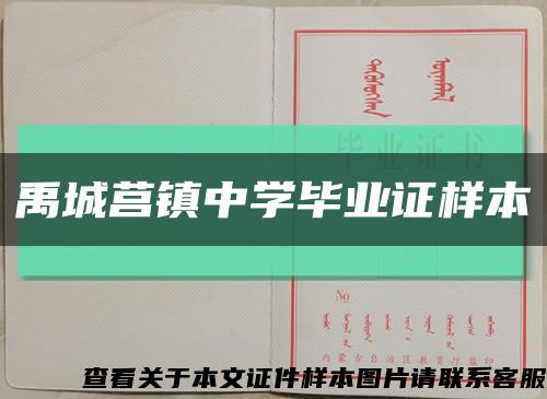 禹城莒镇中学毕业证样本缩略图