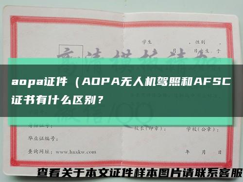 aopa证件（AOPA无人机驾照和AFSC证书有什么区别？缩略图