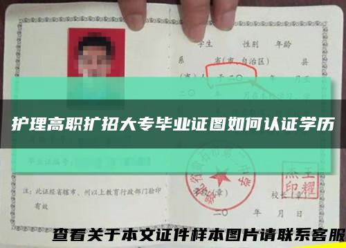 护理高职扩招大专毕业证图如何认证学历缩略图