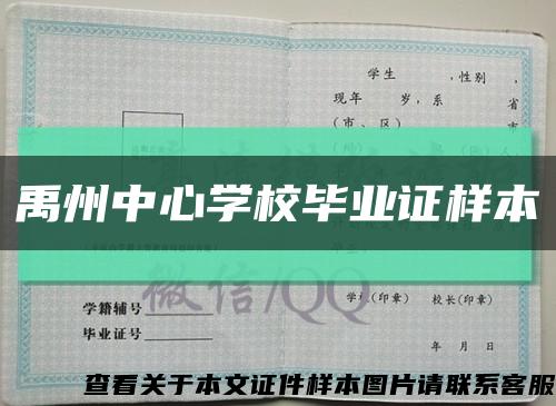 禹州中心学校毕业证样本缩略图