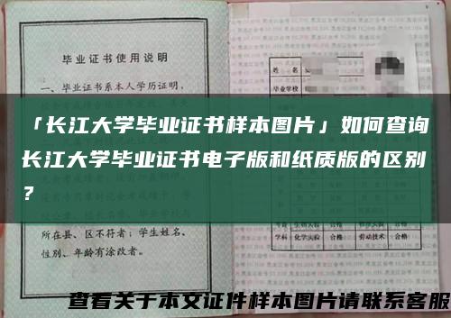「长江大学毕业证书样本图片」如何查询长江大学毕业证书电子版和纸质版的区别？缩略图