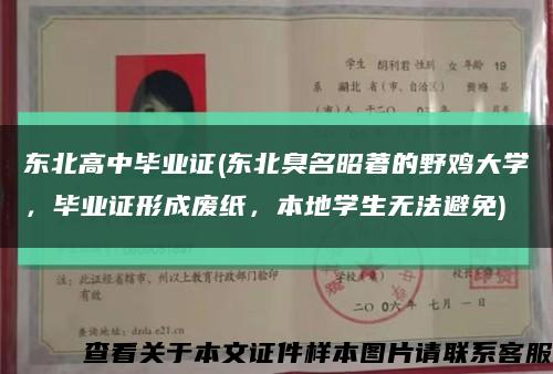 东北高中毕业证(东北臭名昭著的野鸡大学，毕业证形成废纸，本地学生无法避免)缩略图