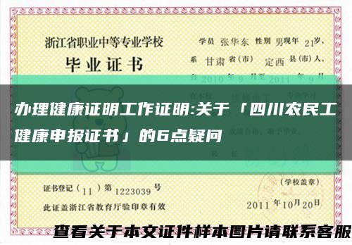 办理健康证明工作证明:关于「四川农民工健康申报证书」的6点疑问缩略图