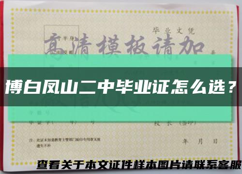 博白凤山二中毕业证怎么选？缩略图