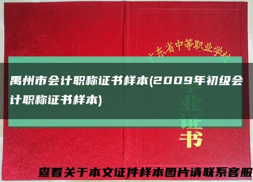 禹州市会计职称证书样本(2009年初级会计职称证书样本)缩略图
