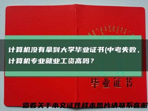 计算机没有拿到大学毕业证书(中考失败，计算机专业就业工资高吗？缩略图