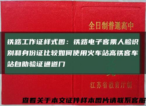 铁路工作证样式图：铁路电子客票人脸识别和身份证比较如何使用火车站高铁客车站自助验证通道门缩略图