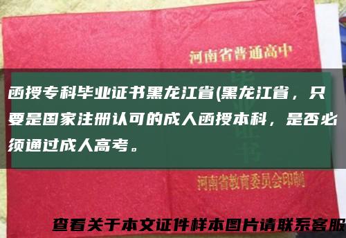 函授专科毕业证书黑龙江省(黑龙江省，只要是国家注册认可的成人函授本科，是否必须通过成人高考。缩略图