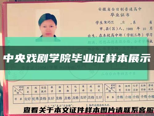 中央戏剧学院毕业证样本展示缩略图