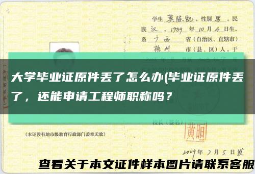 大学毕业证原件丢了怎么办(毕业证原件丢了，还能申请工程师职称吗？缩略图