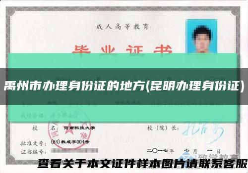 禹州市办理身份证的地方(昆明办理身份证)缩略图