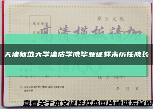 天津师范大学津沽学院毕业证样本历任院长缩略图