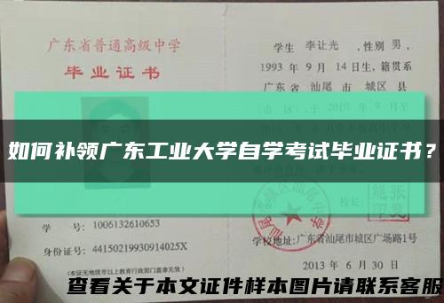 如何补领广东工业大学自学考试毕业证书？缩略图