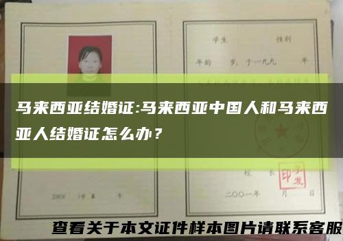 马来西亚结婚证:马来西亚中国人和马来西亚人结婚证怎么办？缩略图