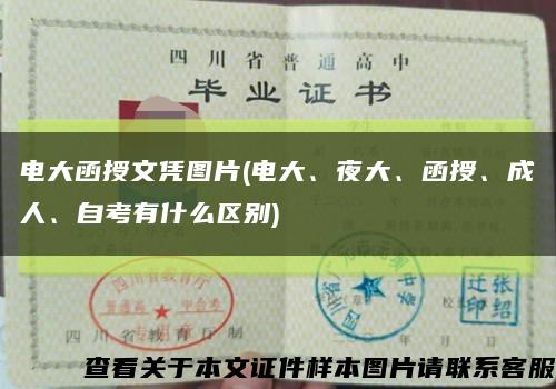电大函授文凭图片(电大、夜大、函授、成人、自考有什么区别)缩略图