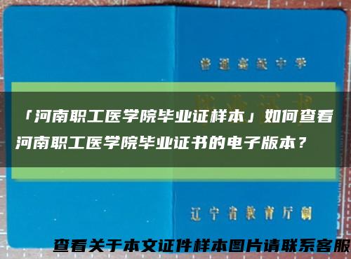 「河南职工医学院毕业证样本」如何查看河南职工医学院毕业证书的电子版本？缩略图