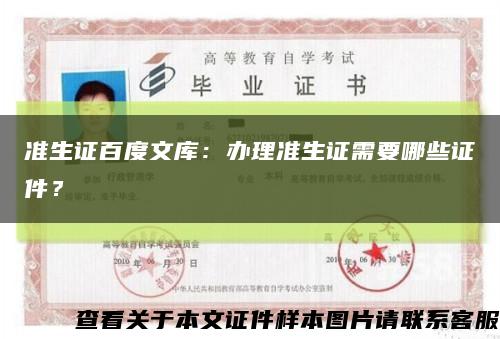 准生证百度文库：办理准生证需要哪些证件？缩略图