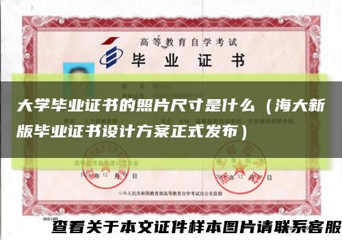 大学毕业证书的照片尺寸是什么（海大新版毕业证书设计方案正式发布）缩略图