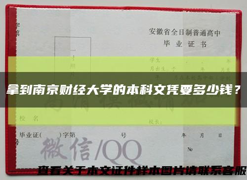 拿到南京财经大学的本科文凭要多少钱？缩略图