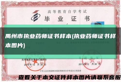 禹州市执业药师证书样本(执业药师证书样本图片)缩略图