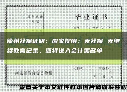 徐州社保证明：国家提醒：无社保 无继续教育记录，您将进入会计黑名单缩略图