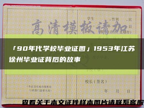 「90年代学校毕业证图」1953年江苏徐州毕业证背后的故事缩略图