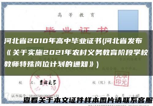 河北省2010年高中毕业证书(河北省发布《关于实施2021年农村义务教育阶段学校教师特殊岗位计划的通知》)缩略图