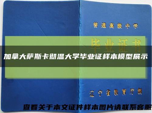 加拿大萨斯卡彻温大学毕业证样本模型展示缩略图