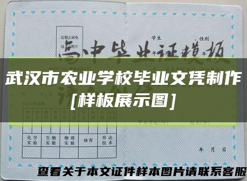 武汉市农业学校毕业文凭制作
[样板展示图]缩略图