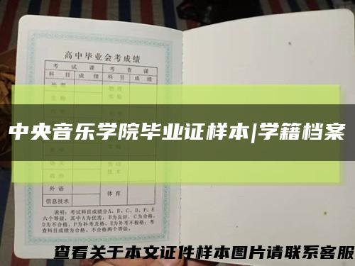 中央音乐学院毕业证样本|学籍档案缩略图